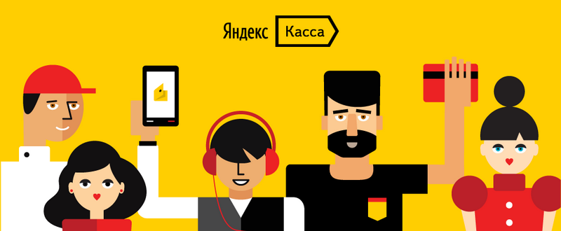 Как подключить Яндекс Касса для интернет-магазина?