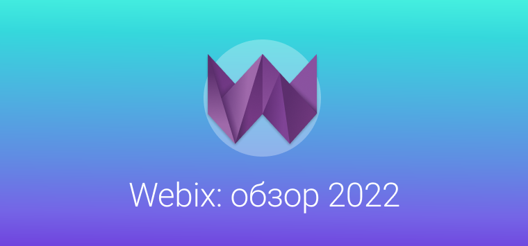 Webix: обзор 2022