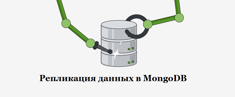 Репликация данных в MongoDB