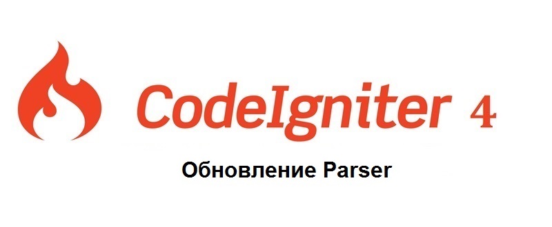 Обновление Parser в CodeIgniter 4
