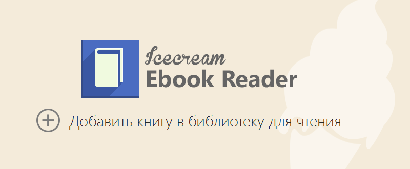 Icecream Ebook Reader программа для чтения FB2, DJVU, EPUB